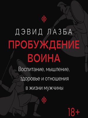 cover image of Пробуждение воина. Воспитание, мышление, здоровье и отношения в жизни мужчины